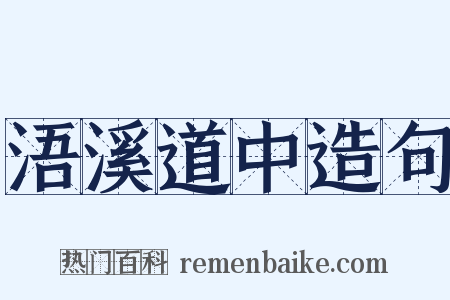 浯溪道中造句是什么意思的图片